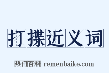 打揲近义词是什么意思的图片